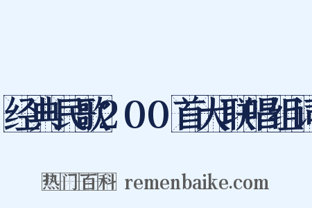 经典民歌200首大联唱组词是什么意思的图片
